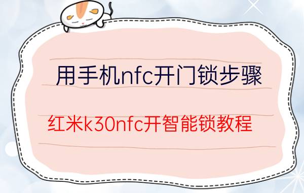 用手机nfc开门锁步骤 红米k30nfc开智能锁教程？